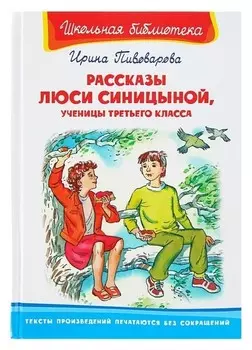 Рассказы Люси Синицыной, ученицы третьего класса Пивоварова И.