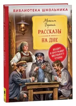 Рассказы "На дне" горький М.