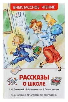 Рассказы о школе Драгунский В. Ю., Голявкин В. В., Раскин А. Б.