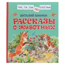 Рассказы о животных Бианки В. В.