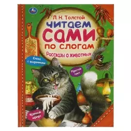 Рассказы о животных. Л. толстой