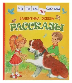 Рассказы Осеева В. А.