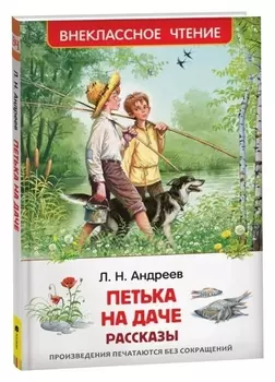 Рассказы "Петька на даче" андреев Л.