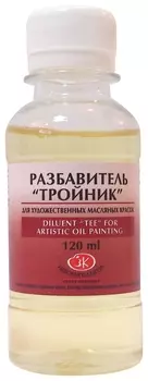 Разбавитель для художественных масляных красок "Тройник"