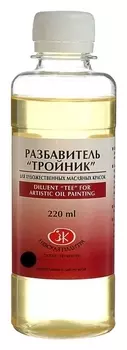 Разбавитель для масляных красок «Тройник», 220 мл