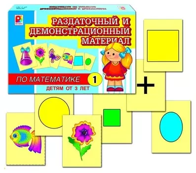 Раздаточный и демонстрационный материал по математике 1