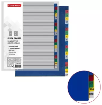 Разделитель пластиковый Brauberg, А4, 20 листов, алфавитный а-я, оглавление, цветной, 225615