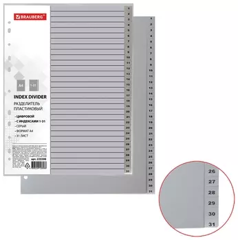 Разделитель пластиковый Brauberg, А4, 31 лист, цифровой 1-31, оглавление, серый, 225598