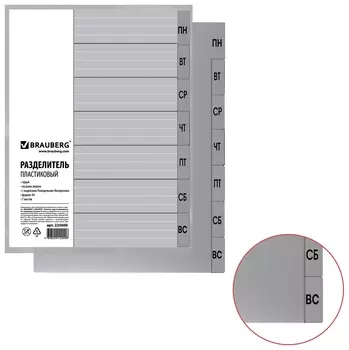 Разделитель пластиковый Brauberg, А4, 7 листов, по дням пнд-вск, оглавление, серый, 225600