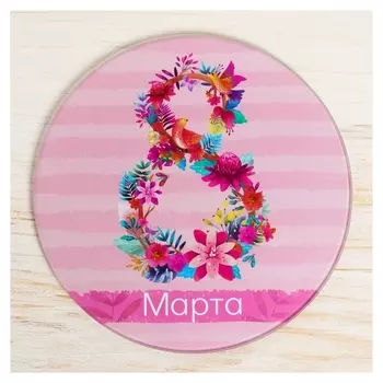 Разделочная доска 8 марта, 20 см