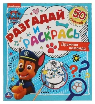 Разгадай и раскрась «Дружная команда. щенячий патруль»