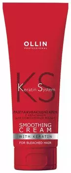 Разглаживающий крем с кератином для осветлённых волос