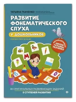 Развитие фонематического слуха у дошкольников. - изд. 3-е; ткаченко Т.