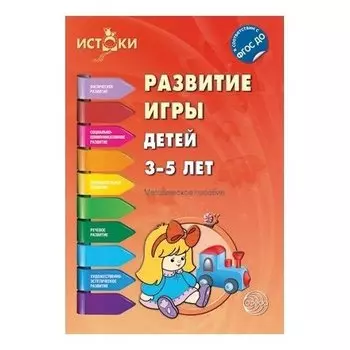 Развитие игры детей 3-5 лет. Методическое пособие. Соответствует ФГОС ДО
