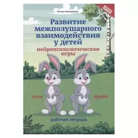 Развитие межполушарного взаимодействия у детей: нейропсихологические игры
