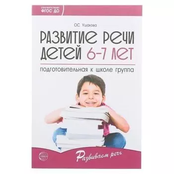 Развитие речи детей 6-7 лет Подготовительная к школе группа Ушакова О.С.