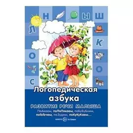 Развитие речи малыша Логопедическая азбука Для детей 3-5 лет