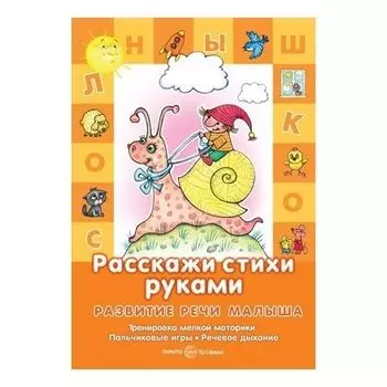 Развитие речи малыша Расскажи стихи руками Для детей 5-7 лет Тренировка мелкой моторики Пальчиковые игры Речевое дыхание