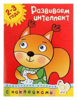 Развиваем интеллект: для детей 2-3 года. Земцова О. Н.