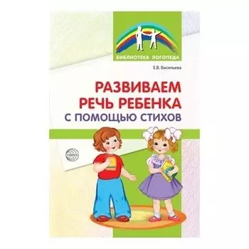 Развиваем речь ребенка с помощью стихов. 2-е издание