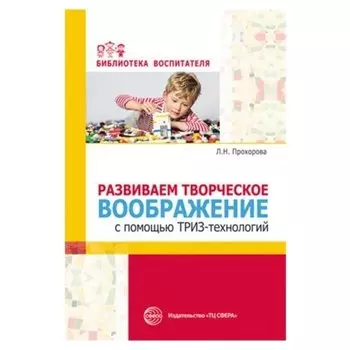 Развиваем творческое воображение с помощью триз-технологий Прохорова Л.Н., Балицкая О.М.
