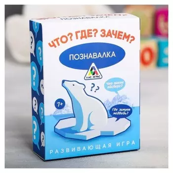 Развивающая игра «Познавалка. Что? Где? Зачем?» 60 карточек
