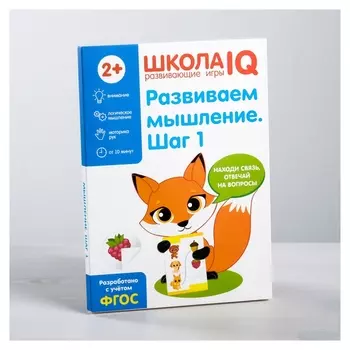 Развивающая игра «Школа IQ Развиваем мышление. Шаг 1»