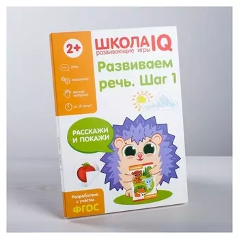 Развивающая игра «Школа IQ Развиваем речь. Шаг 1»