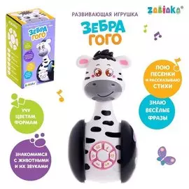 Развивающая игрушка «Зебра гого», неваляшка