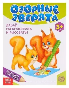 Развивающая книга «Озорные зверята», 52 стр.