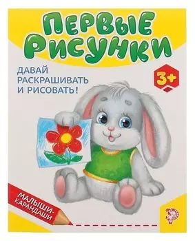 Развивающая книга «Первые рисунки», 52 стр.