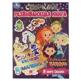 Развивающая книга с наклейками «В мире сказки» сказочный патруль