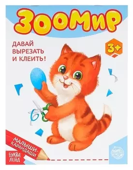 Развивающая книга «Зоомир», 52 стр.