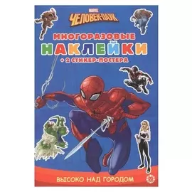 Развивающая книжка с многоразовыми наклейками «Человек-паук»