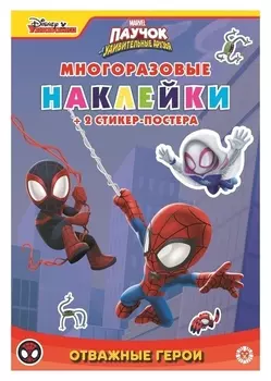 Развивающая книжка с многоразовыми наклейками «Паучок и его удивительные друзья»