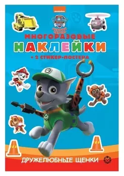 Развивающая книжка с многоразовыми наклейками «Щенячий патруль»