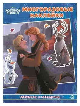 Развивающая книжка с многоразовыми наклейками «Торжества и праздники. холодное сердце 2»