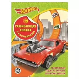 Развивающая книжка с наклейками Hot Wheels