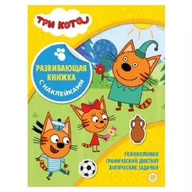 Развивающая книжка с наклейками «Три кота»