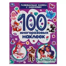 Развивающая книжка с заданиями «100 многоразовых наклеек. лесные приключения», энчантималс