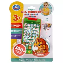 Развивающая озвученная игрушка "Мой первый телефон. азбука"