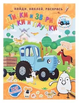 Развивающая раскраска с наклейками «Птички и звери, жучки и паучки»