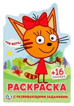 Развивающая раскраска с вырубкой в виде персонажа и многоразовыми наклейками Три кота
