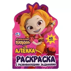 Развивающая раскраска с вырубкой в виде персонажа Сказочный патруль. Алёнка