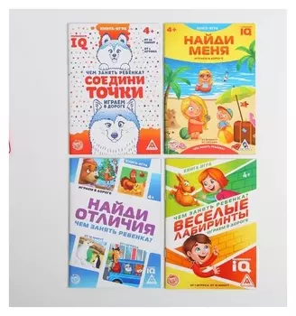 Развивающие игры-книги в дорогу «Чем занять ребёнка», набор, 4 шт.