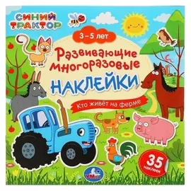 Развивающие многоразовые наклейки «Синий трактор. Кто живет на ферме»