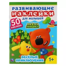 Развивающие наклейки для малышей, ми-ми-мишки