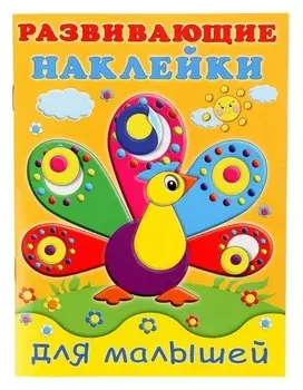 Развивающие наклейки для малышей Павлин