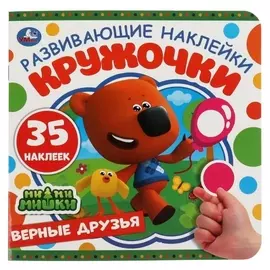 Развивающие наклейки «Верные друзья. мимимишки»
