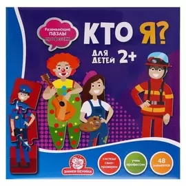 Развивающие пазлы «Кто я? профессии»
